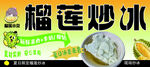 榴莲炒冰  冰爽美味来袭