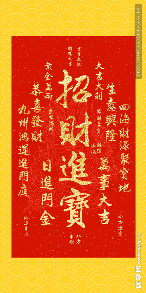 招财进宝红色书法装饰图