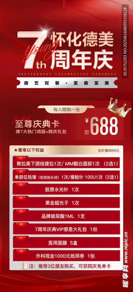 医美周年庆