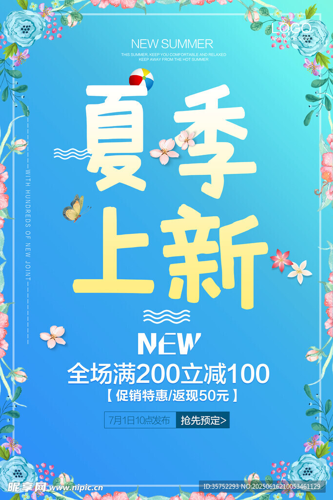 夏季上新