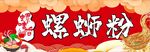 柳州螺蛳粉国潮招牌
