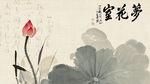 水墨荷花图
