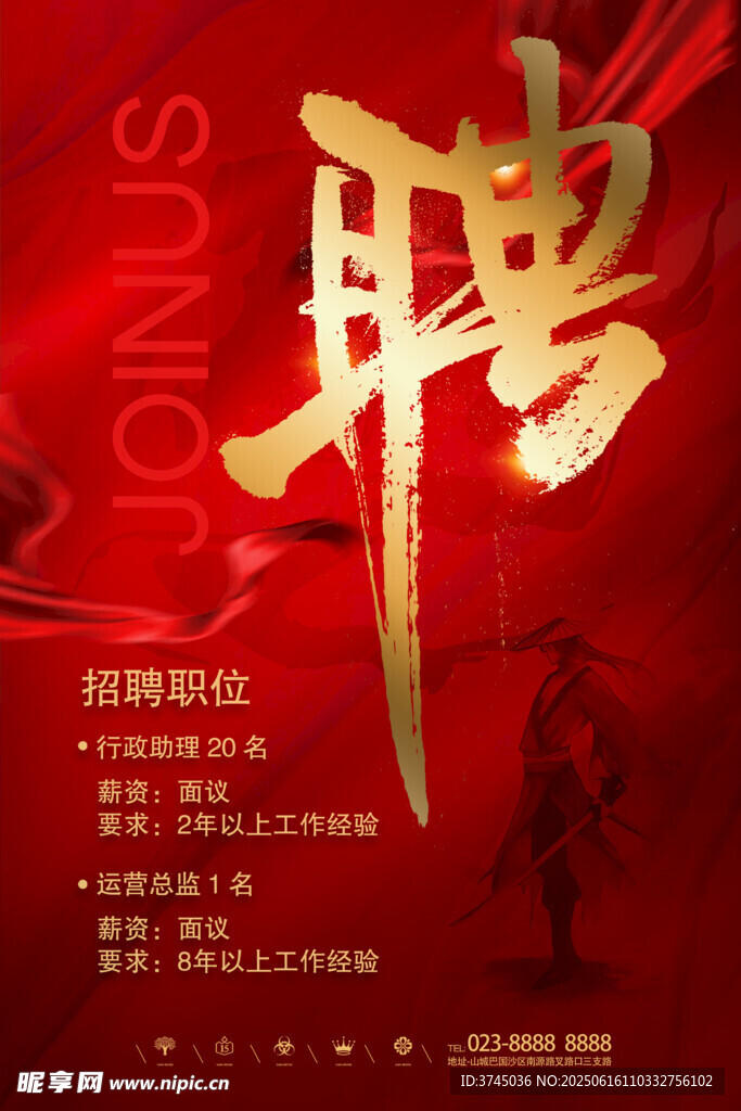 招聘海报