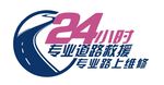24小时道路救援服务标志