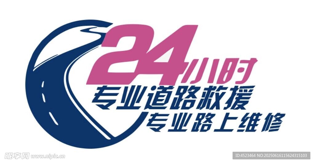 24小时道路救援服务标志