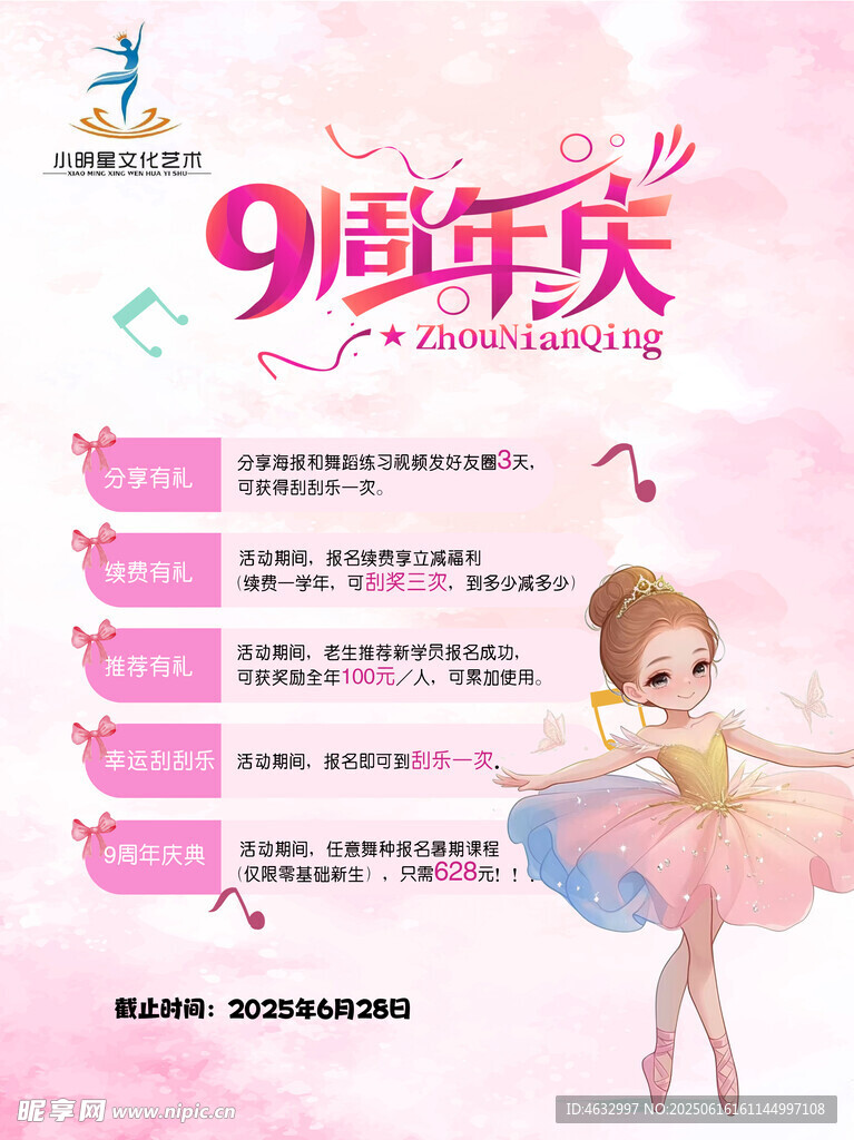 9周年庆 舞蹈海报