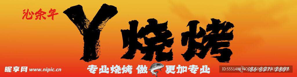 烧烤店门头店招灯箱招牌夜市宵夜