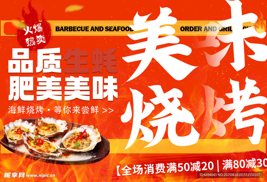 美味烧烤生蚝肥美盛宴美食海报