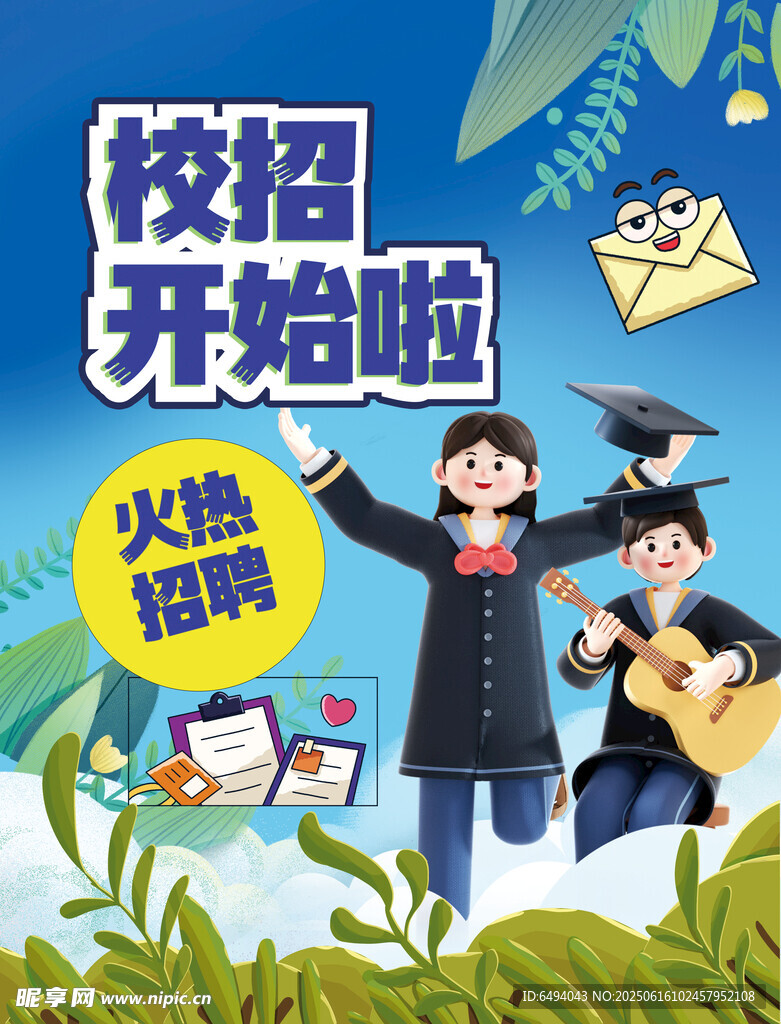 校招开始啦火热招聘进行时海报