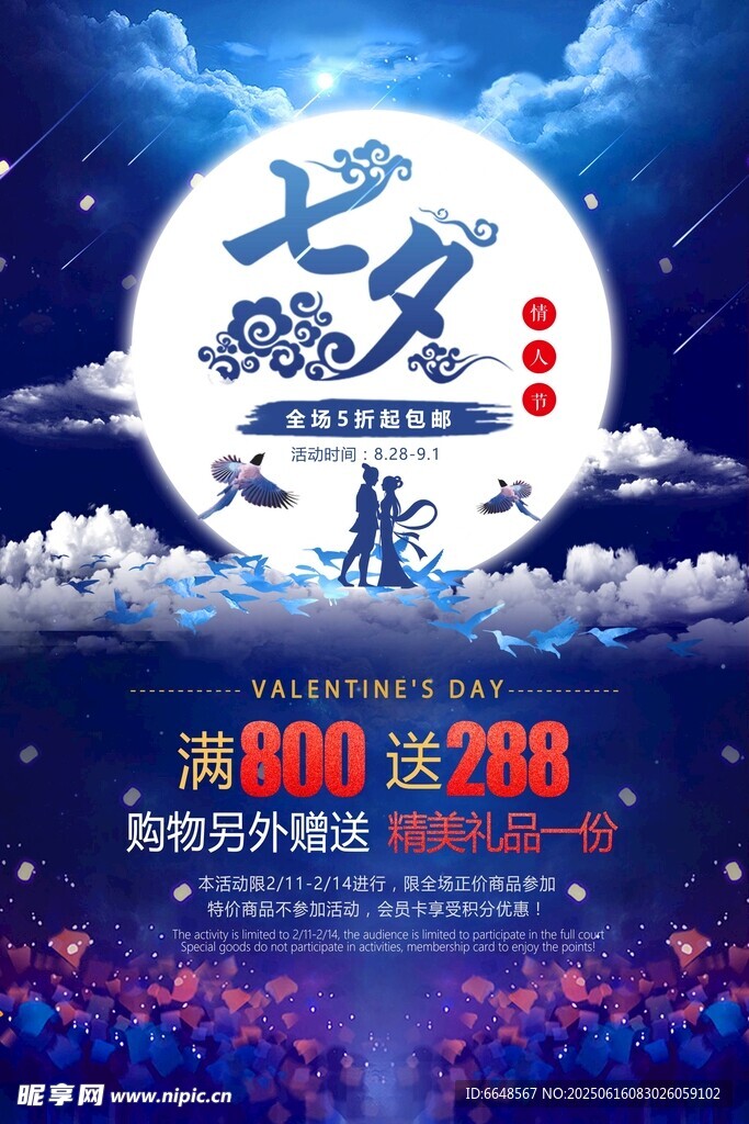 七夕情人节海报