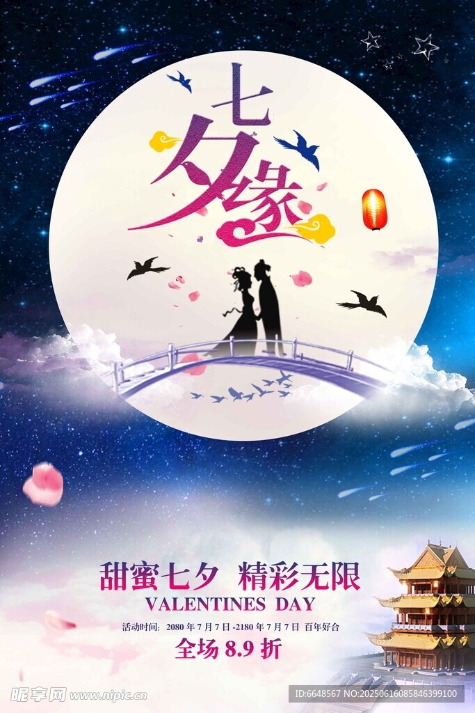 七夕情人节海报