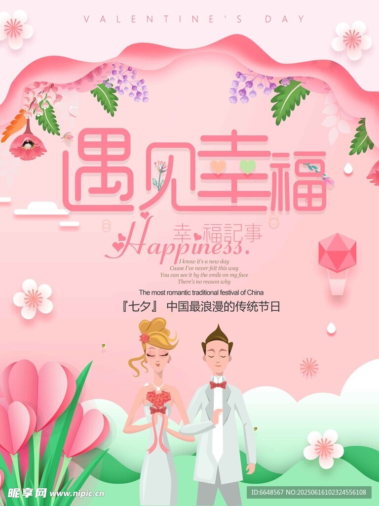 七夕情人节海报