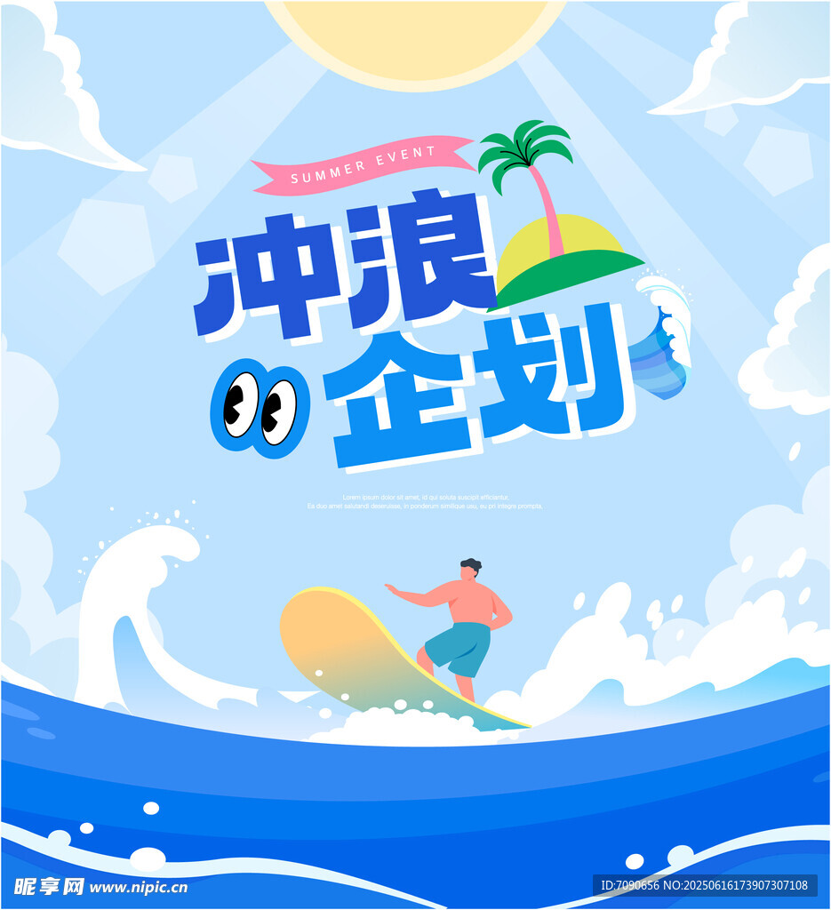 冲浪企划海报 