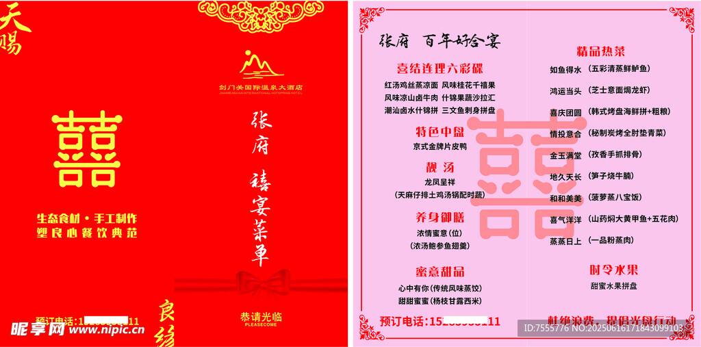 喜宴菜单