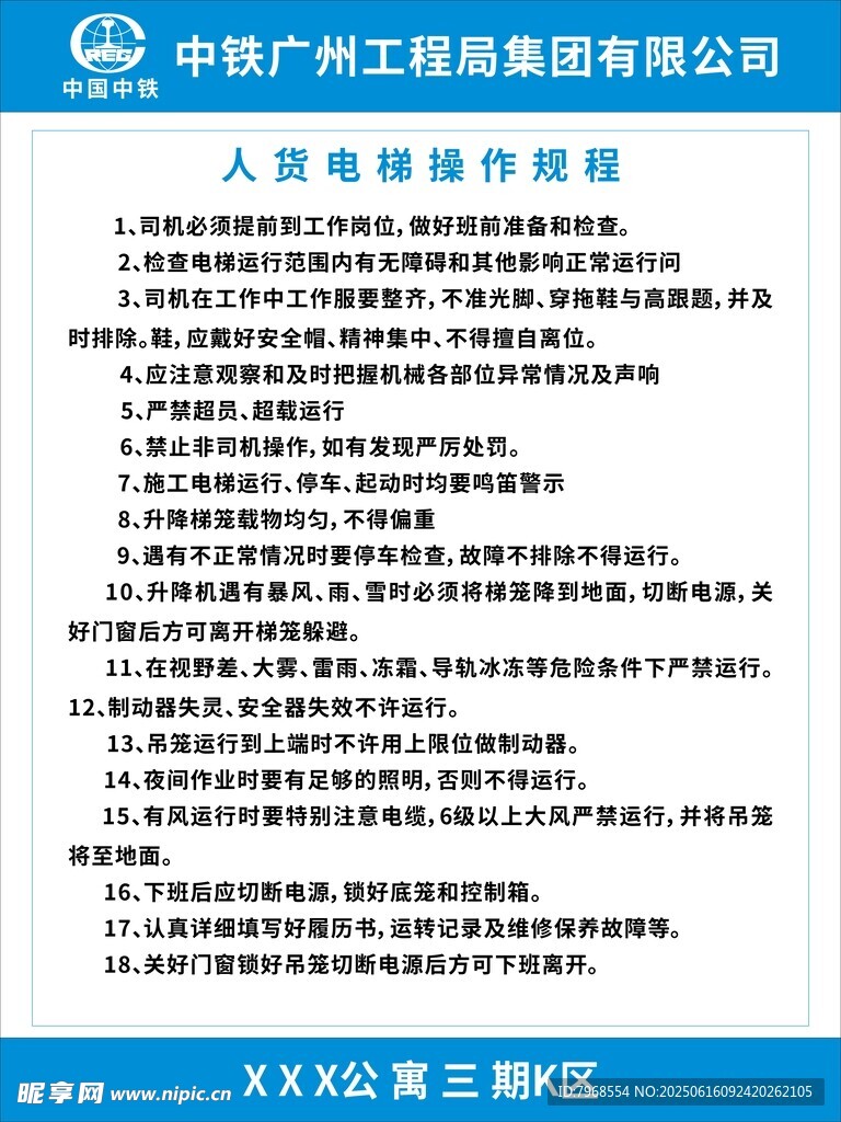 人货电梯操作规范