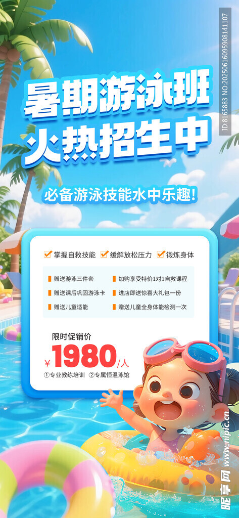 夏季游泳培训班