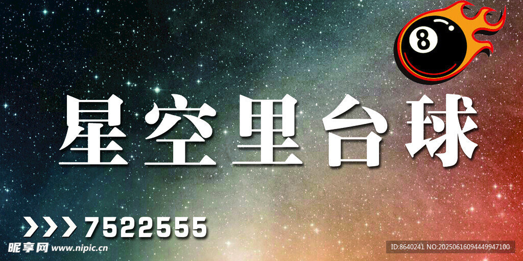 门头星空台球