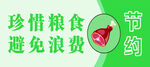 珍惜粮食