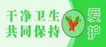 爱护环境 保持干净卫生