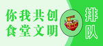 你我共创食堂文明排队
