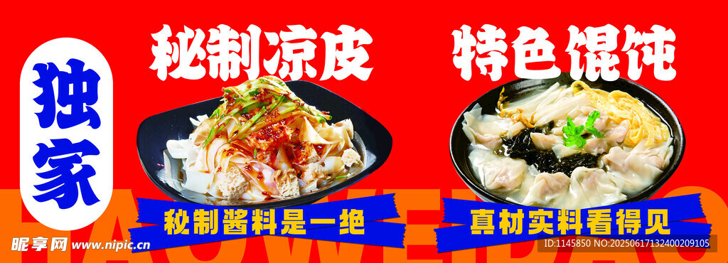 凉皮馄饨海报