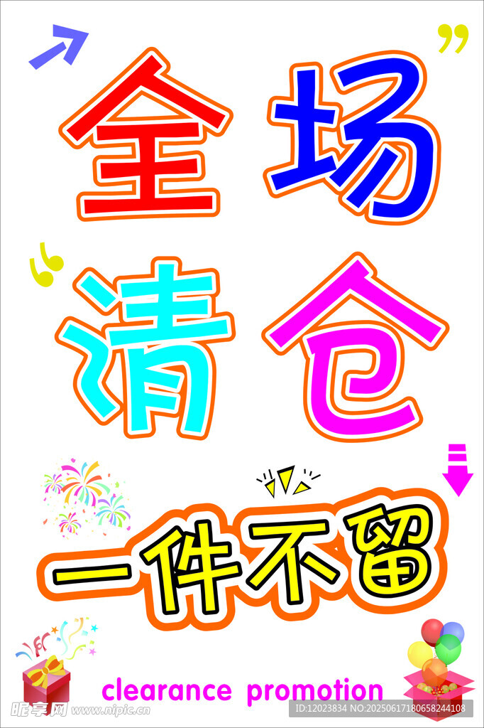 全场清仓