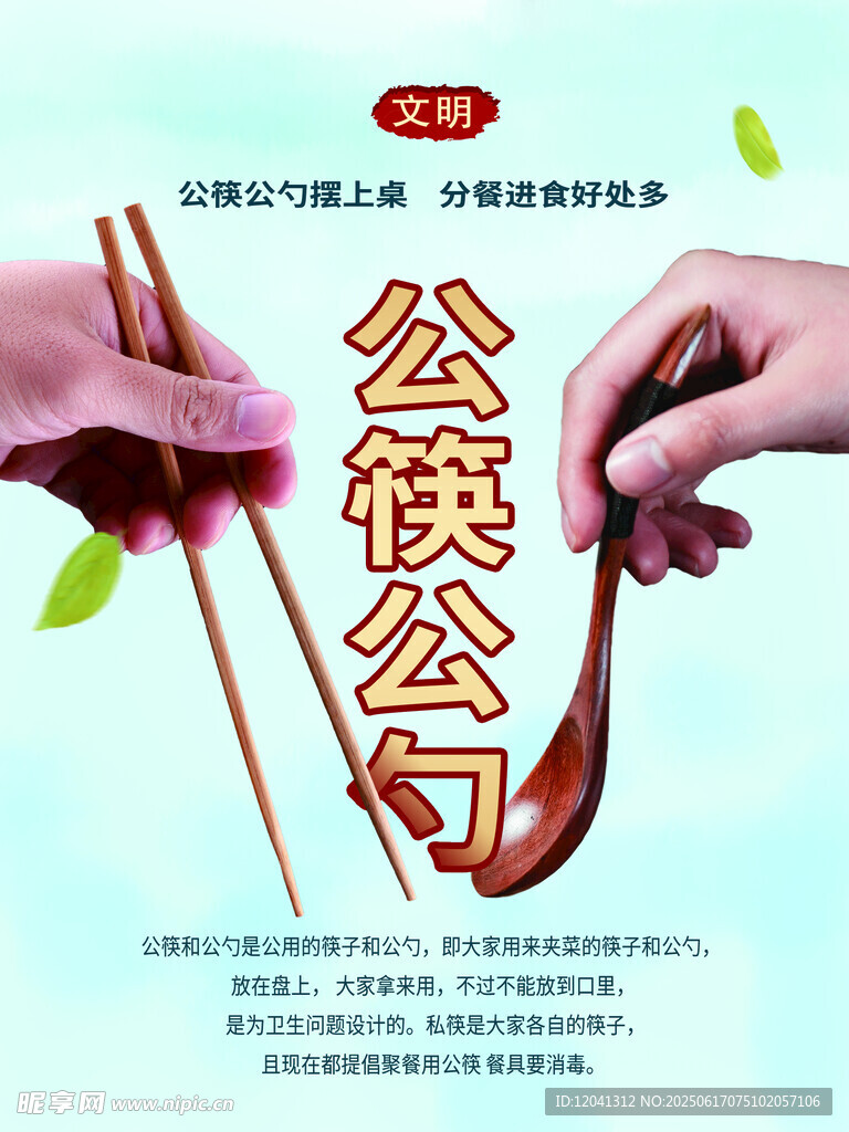 公筷公勺宣传图