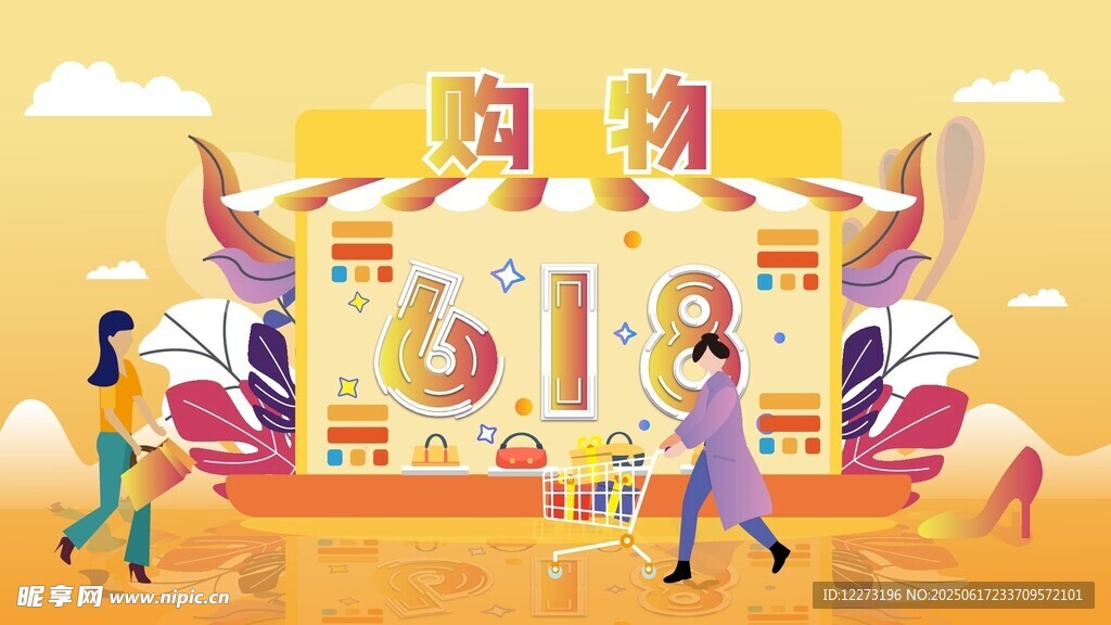 欢乐购物节场景