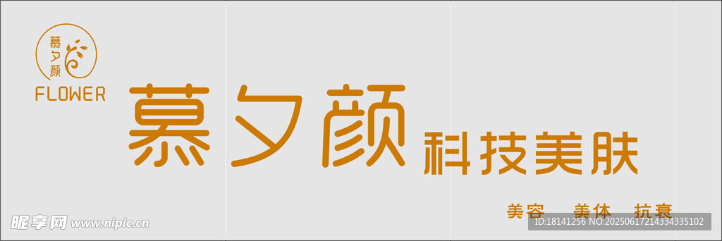 慕夕颜科技美肤品牌标识