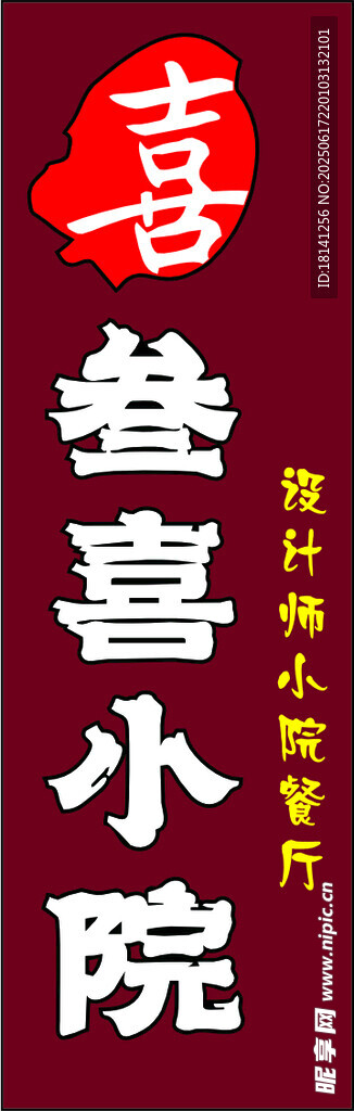 喜庆中式喜小院招牌