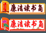 廉洁读书角 造型