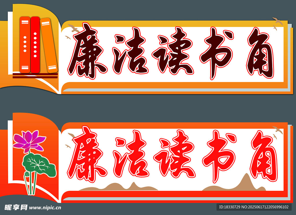 廉洁读书角 造型