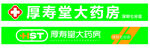厚寿堂大药房招牌展示