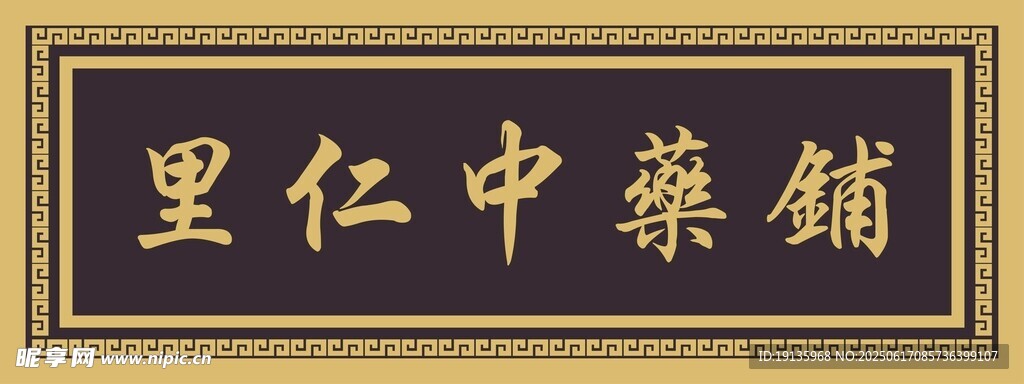 中药铺门头