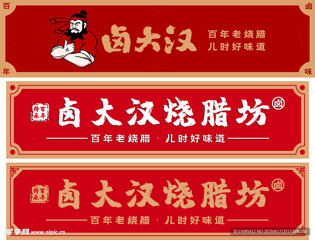 卤大汉烧烤坊招牌展示