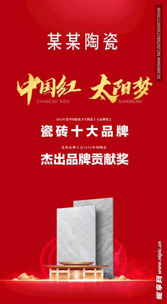 瓷砖大品牌 杰出品牌奖