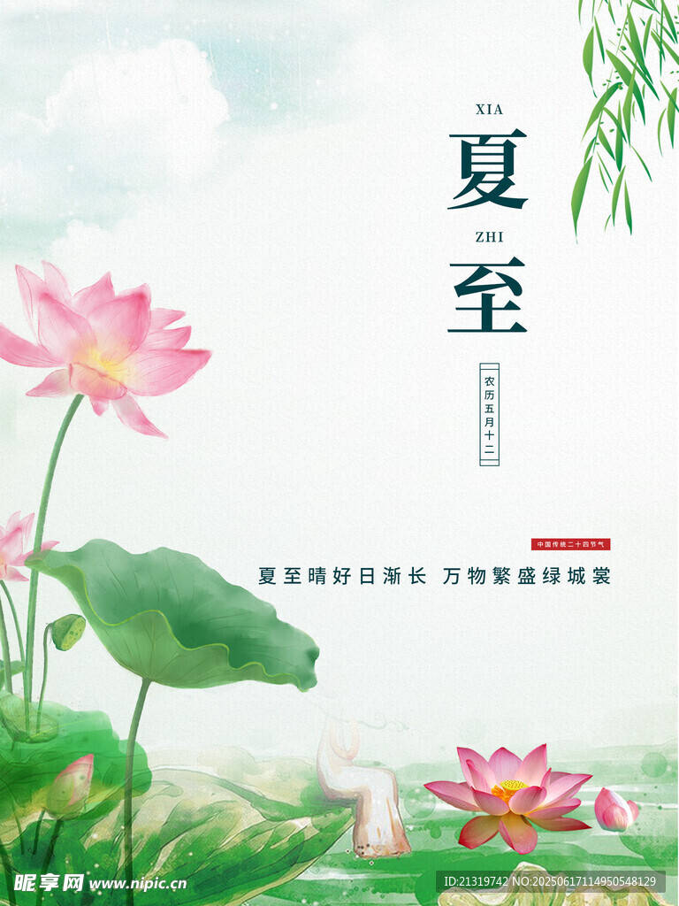 夏至海报