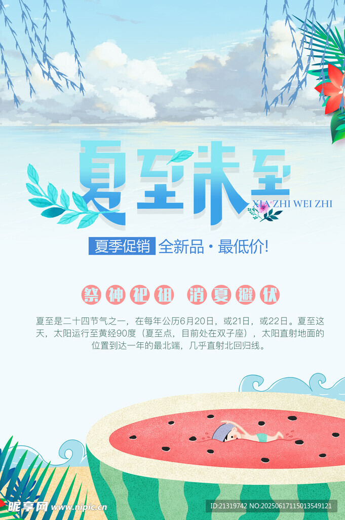 夏至海报