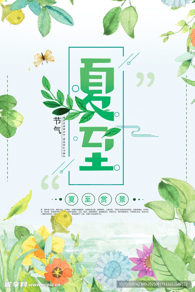 夏至海报