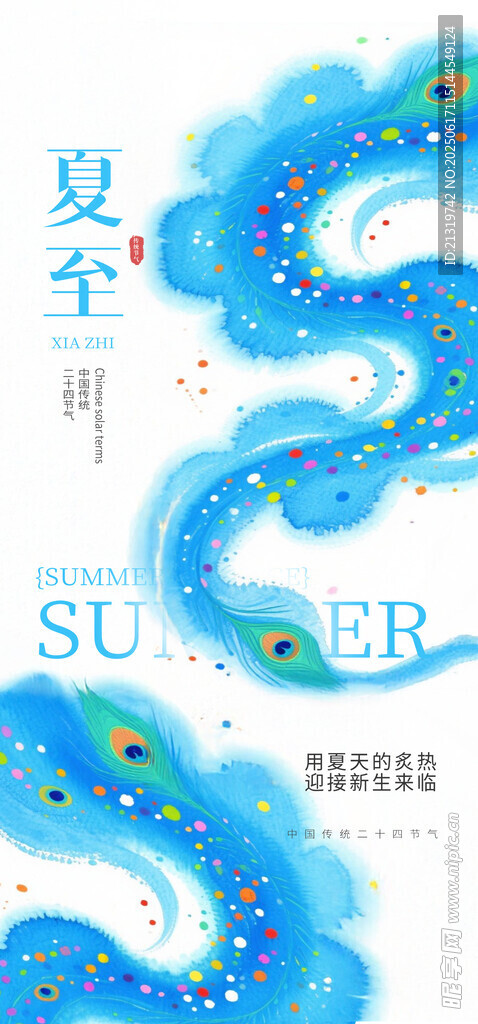 夏至海报