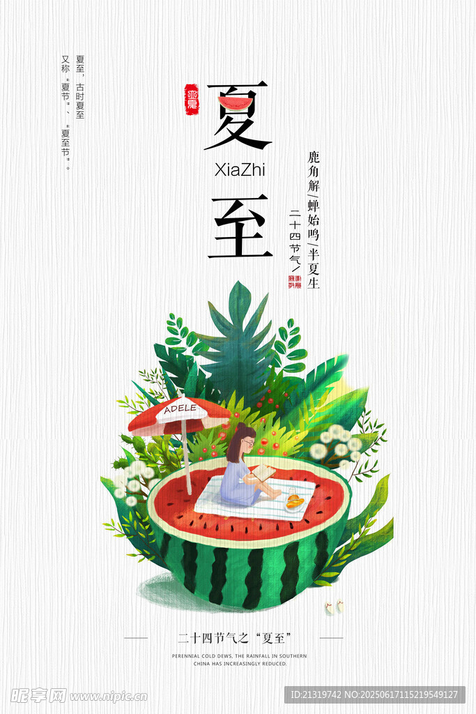 夏至简约海报