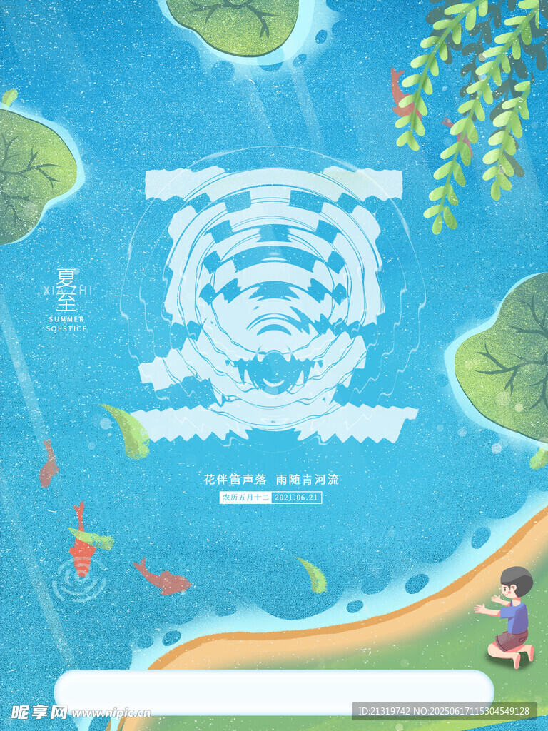 夏至创意海报