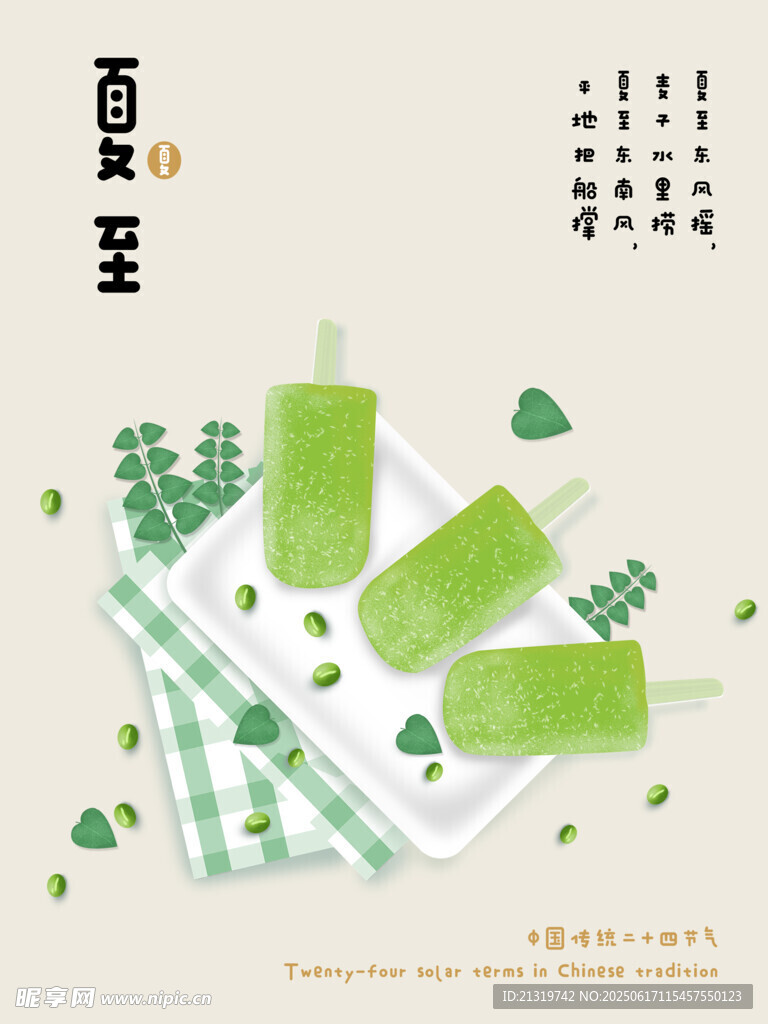 夏至海报