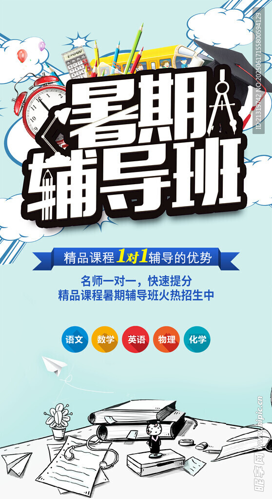 暑期辅导班