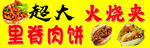超大火烧夹里脊肉饼