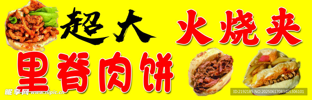 超大火烧夹里脊肉饼