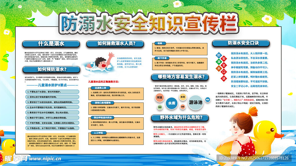 防溺水