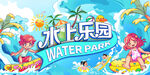 水上游乐园展板