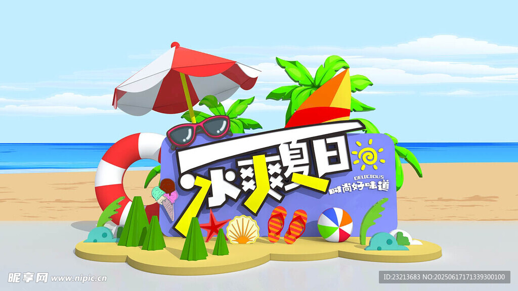 海边沙滩冰爽夏日夏季美陈