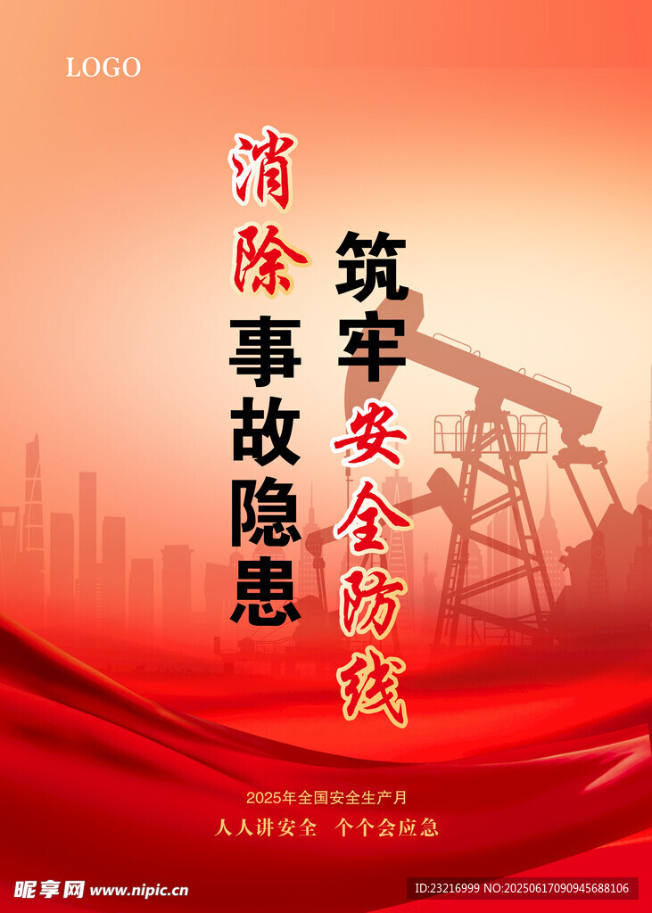 安全生产